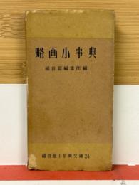 略画小事典 福音館小事典文庫