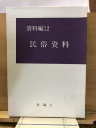 糸満市史　　資料編１２　　民俗資料
