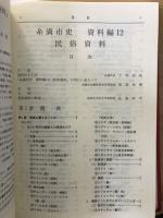 糸満市史　　資料編１２　　民俗資料
