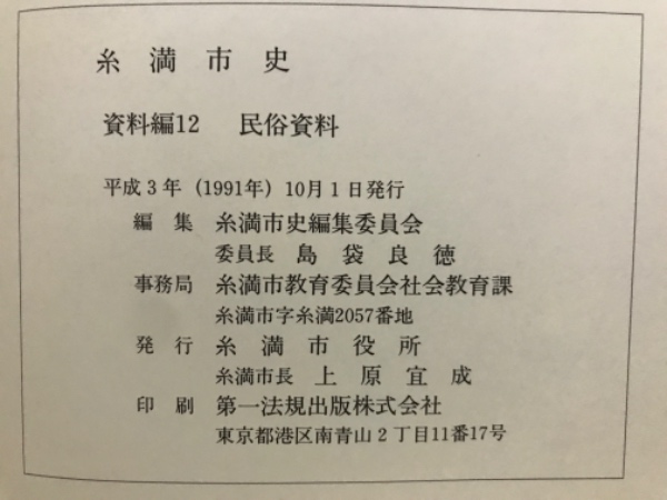 糸満市史 資料編12 民俗資料 (糸満市史編集委員会／編) / 古本