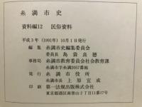 糸満市史　　資料編１２　　民俗資料
