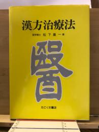 漢方治療法