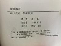 漢方治療法