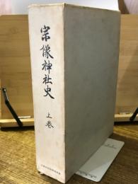 宗像神社史　上巻
