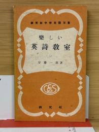 樂しい英詩教室