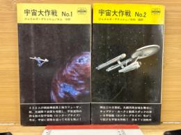 ハヤカワポケットミステリー【宇宙大作戦】　2冊揃