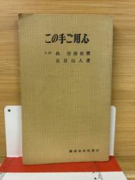 この手ご用心