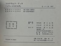 プログラムド・ブック　トランジスタ入門