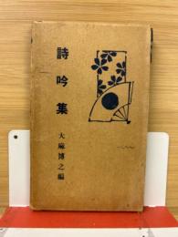 詩吟集　