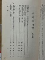 詩吟集　