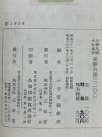 大学入試のための必修古語3200