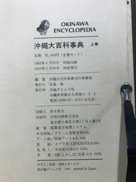 沖縄大百科事典」上・中・下・別巻セット【美品】 本