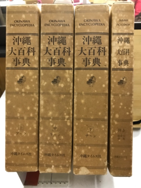 沖縄大百科事典(沖縄大百科事典刊行事務局 編) / 古本、中古本