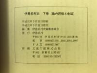伊是名村史