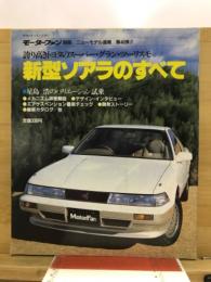 新型ソアラのすべて　モーターファン別冊