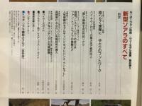 新型ソアラのすべて　モーターファン別冊