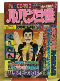 漫画アクション増刊　ルパン三世　そのメカニズムのすべて
