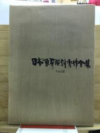 日本象牙彫刻秀作全集