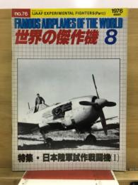 世界の傑作機