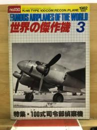 世界の傑作機