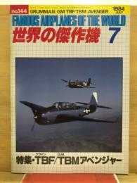 世界の傑作機