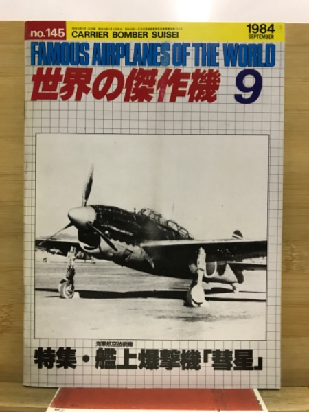 世界の傑作機　米海軍航空機６冊（コルセア・ヘルダイバー他）文林堂発行　中古本 世界の傑作機 米海軍航空機6冊（コルセア・ヘルダイバー他）文