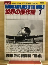 世界の傑作機