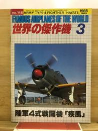世界の傑作機
