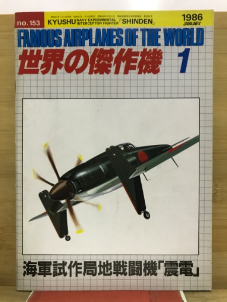 値下げ 文林堂 【世界の傑作機】まとめて54冊 値下げ 文林堂 【世界の傑作機】まとめて54冊 値下げ 文林堂