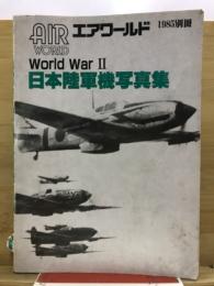 エアワールド　World war 2　日本陸軍機写真集