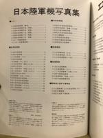 エアワールド　World war 2　日本陸軍機写真集