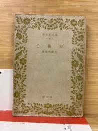 大楠公　博文館文庫
