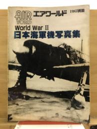エアワールド　World war 2　日本海軍機写真集