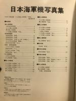 エアワールド　World war 2　日本海軍機写真集