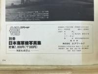 エアワールド　World war 2　日本海軍機写真集