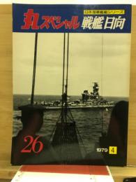 丸special : 日本海軍艦艇シリーズ