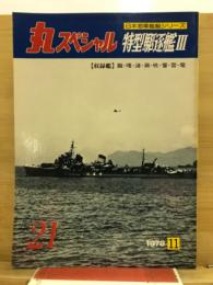 丸special : 日本海軍艦艇シリーズ