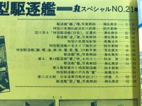 丸special : 日本海軍艦艇シリーズ