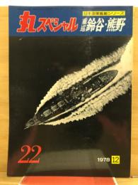 丸special : 日本海軍艦艇シリーズ