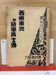 西郷南洲　附薩軍将士伝　城山パンフレット