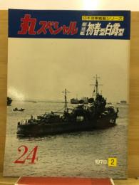 丸special : 日本海軍艦艇シリーズ
