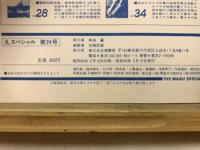 丸special : 日本海軍艦艇シリーズ