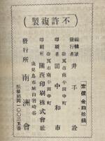 西郷南洲　附薩軍将士伝　城山パンフレット