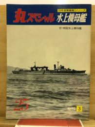 丸special : 日本海軍艦艇シリーズ