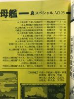 丸special : 日本海軍艦艇シリーズ