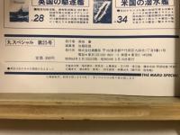 丸special : 日本海軍艦艇シリーズ