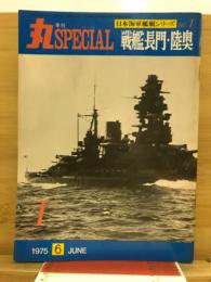 丸special : 日本海軍艦艇シリーズ