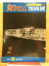 丸special : 日本海軍艦艇シリーズ
