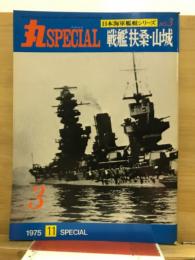 丸special : 日本海軍艦艇シリーズ