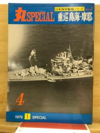 丸special : 日本海軍艦艇シリーズ